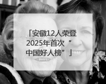 安徽12人荣登2025年首次“中国好人榜”