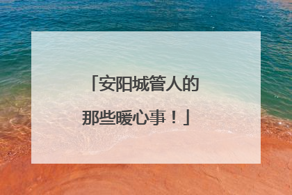 安阳城管人的那些暖心事！
