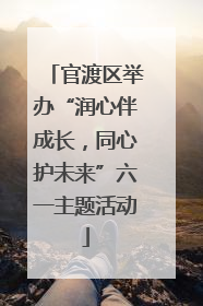 官渡区举办“润心伴成长，同心护未来”六一主题活动