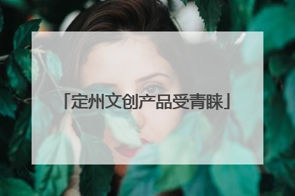定州文创产品受青睐