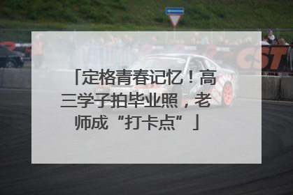 定格青春记忆！高三学子拍毕业照，老师成“打卡点”