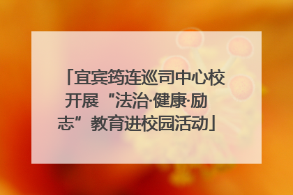 宜宾筠连巡司中心校开展“法治·健康·励志”教育进校园活动