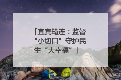 宜宾筠连：监督“小切口”守护民生“大幸福”