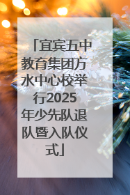 宜宾五中教育集团方水中心校举行2025年少先队退队暨入队仪式
