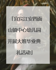 宜宾江安四面山镇中心幼儿园开展大班毕业典礼活动