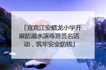 宜宾江安蟠龙小学开展防溺水演练暨签名活动，筑牢安全防线