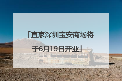 宜家深圳宝安商场将于6月19日开业