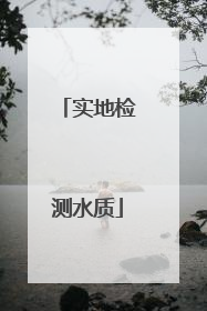 实地检测水质