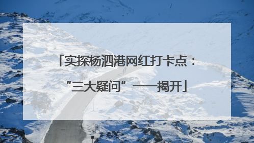 实探杨泗港网红打卡点：“三大疑问”一一揭开