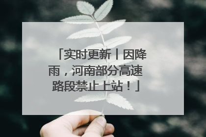 实时更新丨因降雨，河南部分高速路段禁止上站！