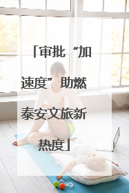 审批“加速度”助燃泰安文旅新热度