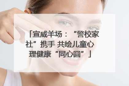 宣威羊场：“警校家社”携手 共绘儿童心理健康“同心圆”