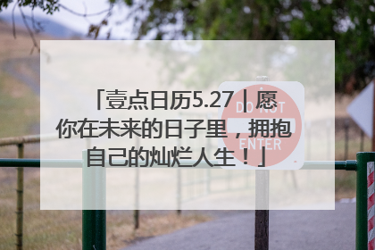 壹点日历5.27｜愿你在未来的日子里，拥抱自己的灿烂人生！
