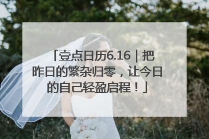 壹点日历6.16｜把昨日的繁杂归零，让今日的自己轻盈启程！