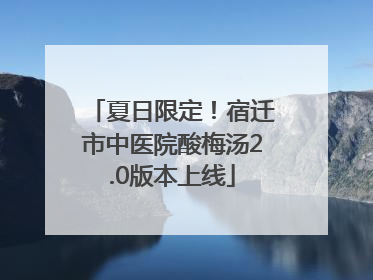 夏日限定！宿迁市中医院酸梅汤2.0版本上线