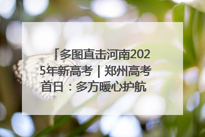 多图直击河南2025年新高考｜郑州高考首日：多方暖心护航 助力学子逐梦
