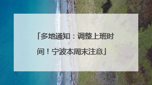 多地通知：调整上班时间！宁波本周末注意