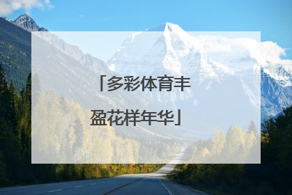 多彩体育丰盈花样年华