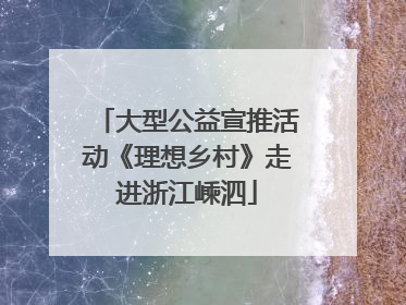 大型公益宣推活动《理想乡村》走进浙江嵊泗