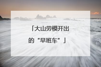 大山劳模开出的“早班车”