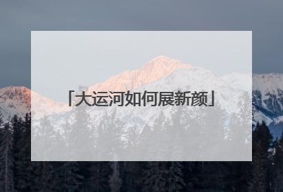 大运河如何展新颜