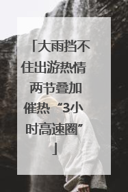 大雨挡不住出游热情 两节叠加催热“3小时高速圈”