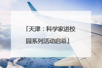 天津：科学家进校园系列活动启幕