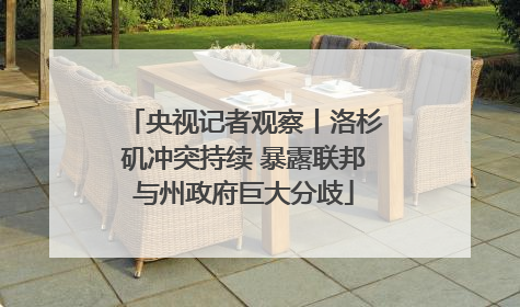 央视记者观察丨洛杉矶冲突持续 暴露联邦与州政府巨大分歧
