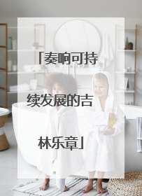 奏响可持续发展的吉林乐章