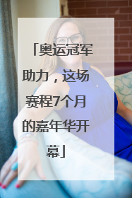 奥运冠军助力，这场赛程7个月的嘉年华开幕