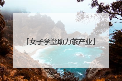 女子学堂助力茶产业