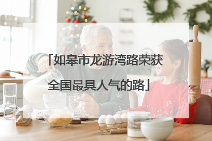 如皋市龙游湾路荣获全国最具人气的路