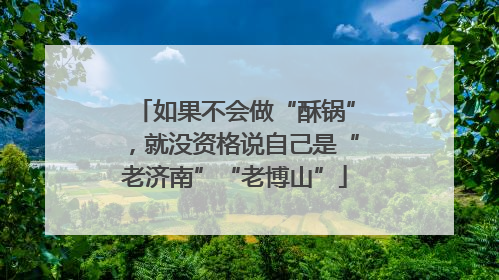 如果不会做“酥锅”，就没资格说自己是“老济南”“老博山”