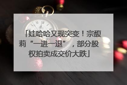 娃哈哈又现突变！宗馥莉“一进一退”，部分股权拍卖成交价大跌