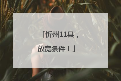 忻州11县，放宽条件！