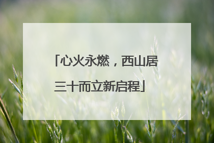 心火永燃，西山居三十而立新启程