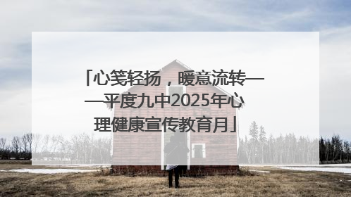 心笺轻扬，暖意流转——平度九中2025年心理健康宣传教育月