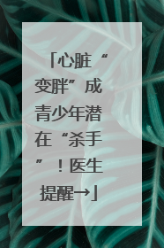 心脏“变胖”成青少年潜在“杀手”！医生提醒→