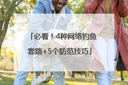 必看！4种网络钓鱼套路+5个防范技巧