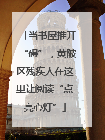 当书屋推开“碍”，黄陂区残疾人在这里让阅读“点亮心灯”