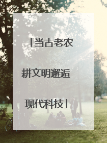 当古老农耕文明邂逅现代科技