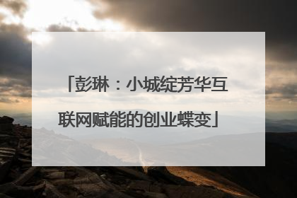 彭琳：小城绽芳华互联网赋能的创业蝶变