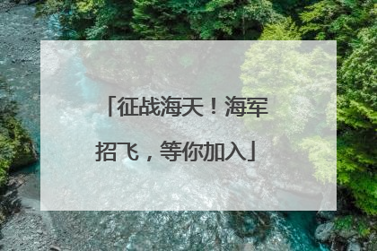征战海天！海军招飞，等你加入