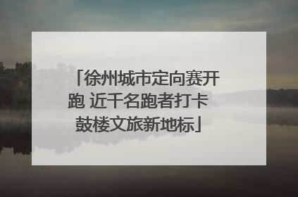 徐州城市定向赛开跑 近千名跑者打卡鼓楼文旅新地标