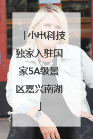 小电科技独家入驻国家5A级景区嘉兴南湖