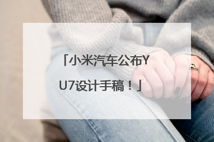 小米汽车公布YU7设计手稿！