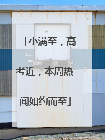 小满至，高考近，本周热闻如约而至