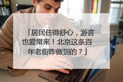 居民住得舒心，游客也爱常来！北京这条百年老街咋做到的？