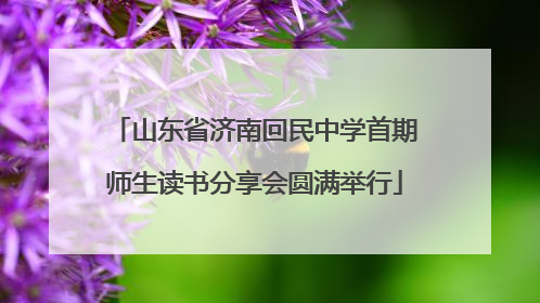山东省济南回民中学首期师生读书分享会圆满举行
