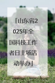 山东省2025年全国科技工作者日主场活动举办